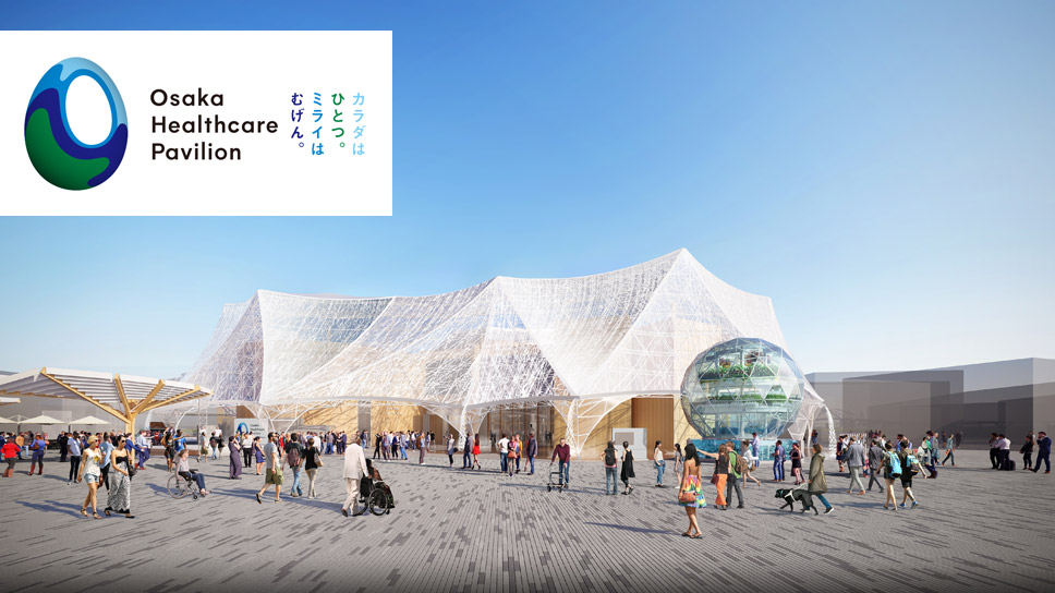 大阪・関西万博「大阪ヘルスケアパビリオン」
