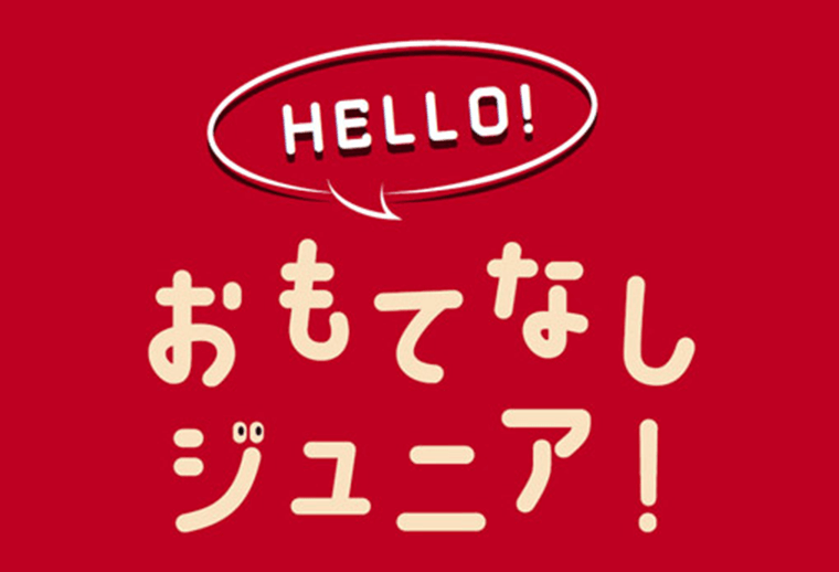 Hello! おもてなしジュニア