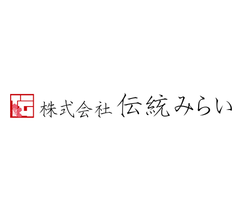 株式会社伝統みらい